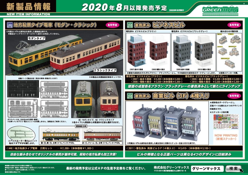 2020年6月發佈日本鉄道新品- TO KO STOP 高島車站