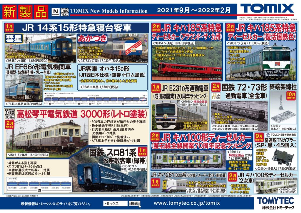 2021年8月發佈日本鉄道新品- TO KO STOP 高島車站