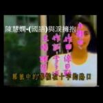 (國粵歌詞)（國語）1988年 陳慧嫻 與淚擁抱  – 台灣 電視劇主題曲 ( 原曲 :與淚抱擁 )