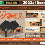 2023年5月發佈 日本鉄道模型新品 (KATO TOMIX MICROACE GREENMAX) 更新中