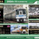 2024年7月發佈 日本鉄道模型新品 (KATO TOMIX GREENMAX)— 更新中