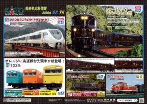 2026年2月發佈 日本鉄道模型新品 (KATO TOMIX GREENMAX) 更新中