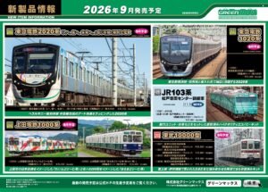 2026年4月發佈 日本鉄道模型新品 (KATO TOMIX GREENMAX) 更新中