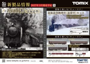 2026年8月發佈 日本鉄道模型新品 (KATO TOMIX GREENMAX) – 更新中