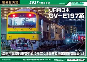 2026年10月發佈 日本鉄道模型新品 (KATO TOMIX GREENMAX)
